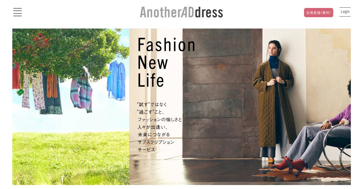 アナザーアドレス(AnotherADdress)ファッションレンタルサブスクサービス01